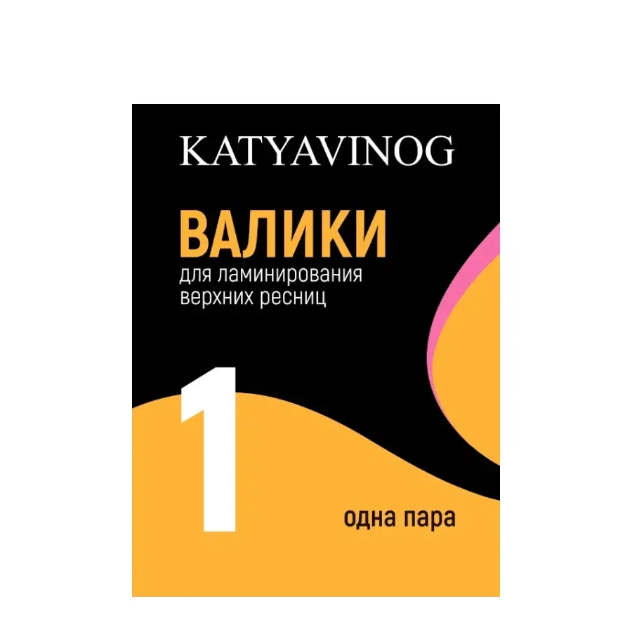 Валики Кати Виноградовой (желтые)